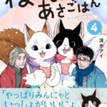 癒しのスローライフ『ねこまたとあさごはん』第4巻の魅力に迫る!