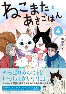 癒しのスローライフ『ねこまたとあさごはん』第４巻の魅力に迫る！