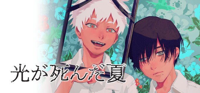 『光が死んだ夏』第1話レビュー しっかりホラー!!映像と音響の魅力!
