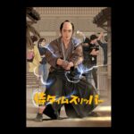 『侍タイムスリッパー』が漫画に!安田淳一監督の意気込みとは?
