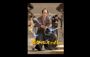 『侍タイムスリッパー』が漫画に！安田淳一監督の意気込みとは？