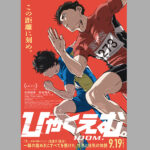 劇場アニメ『ひゃくえむ。』公開決定!原作の世界観を徹底解説