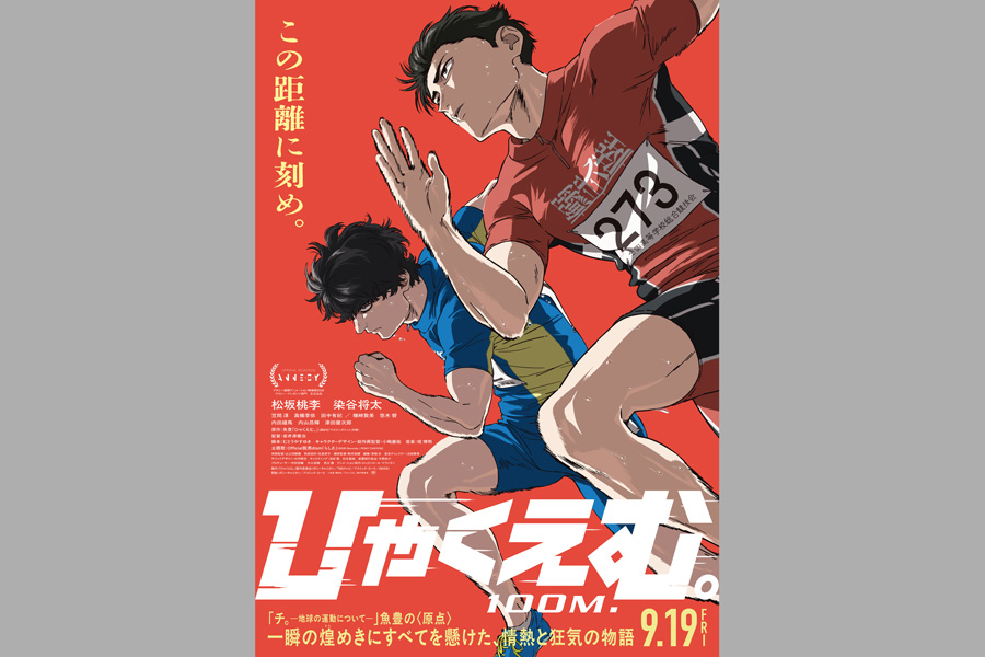 劇場アニメ『ひゃくえむ。』公開決定!原作の世界観を徹底解説