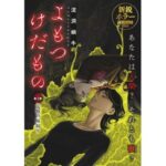 MeDuで始まる新たなホラー漫画「よもつけだもの」とは