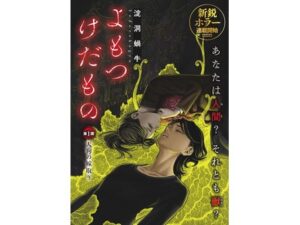 MeDuで始まる新たなホラー漫画「よもつけだもの」とは