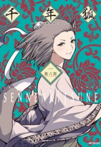 夏に読むべき!『千年狐』最新刊が持つ不思議な魅力とは