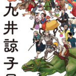「ダンジョン飯展」と九井諒子展の魅力を探る!凱旋イベント特集