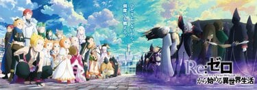 スバルたちが新たに挑む!『リゼロ』第4期の魅力を語る