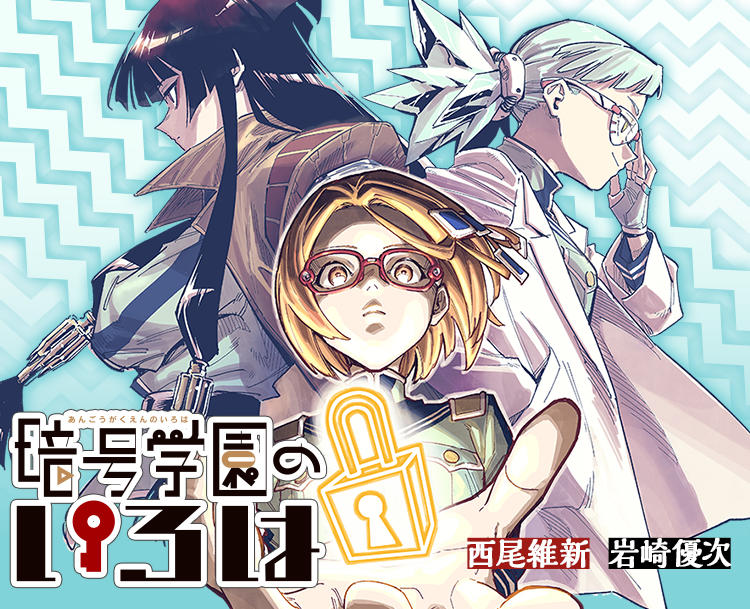 西尾維新が描く『暗号学園のいろは』の核心とは？