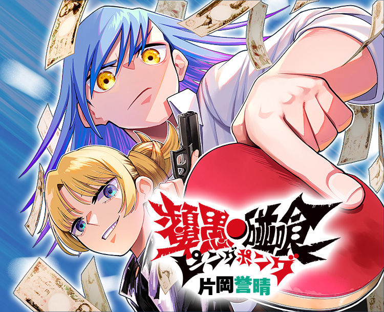 少年が闇卓球で借金解消!?『ピングポング』の新たな挑戦
