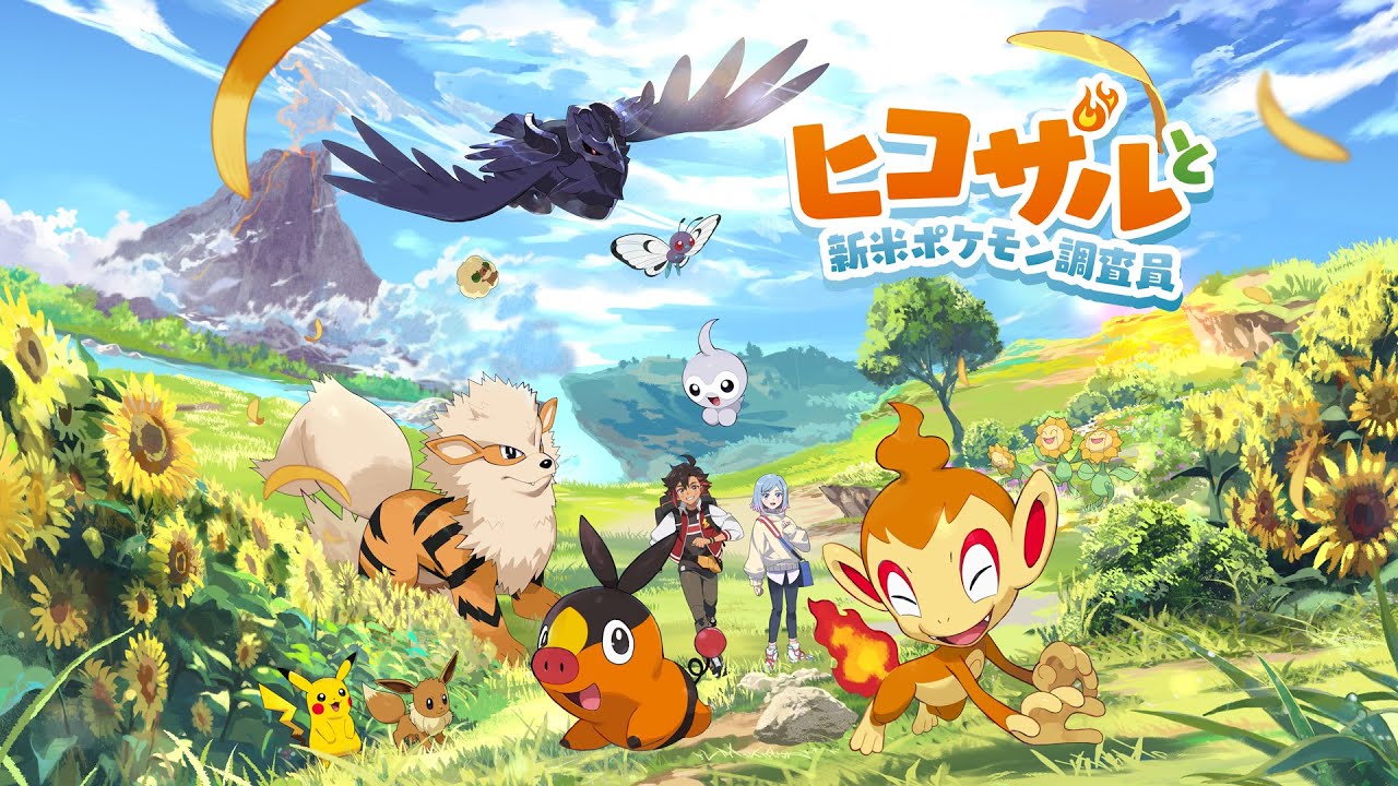 ポケモンとの夏の冒険が始まる!短編映像の魅力!