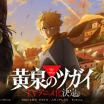 『黄泉のツガイ』の魅力とは?製作布陣や映像も紹介