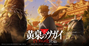 『黄泉のツガイ』の魅力とは？製作布陣や映像も紹介