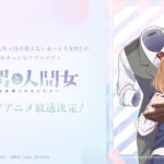2026年放送!アニメ「透明男と人間女」の魅力を徹底解剖