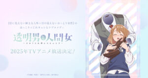 2026年放送！アニメ「透明男と人間女」の魅力を徹底解剖