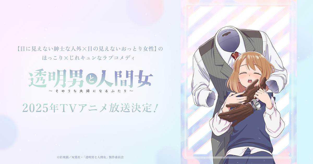 2026年放送!アニメ「透明男と人間女」の魅力を徹底解剖