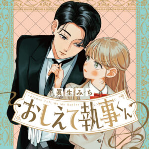 『おしえて執事くん』の魅力全開!冷静執事とお嬢さまのラブコメ事情