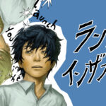 閉塞感を吹き飛ばす!伊藤九の新連載「ランチユーインザスカイ」を徹底解説
