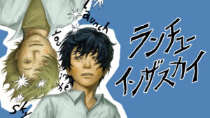 閉塞感を吹き飛ばす！伊藤九の新連載「ランチユーインザスカイ」を徹底解説