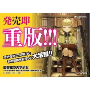 「図書館の天才少女」が描く知識の力と冒険