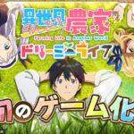 TVアニメ「異世界のんびり農家2」の放送決定とゲーム化に迫る!