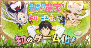 TVアニメ「異世界のんびり農家2」の放送決定とゲーム化に迫る！