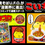 「こい丸」1巻の魅力と日清焼そばU.F.O.との関係