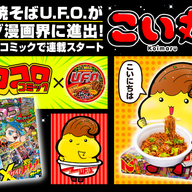 「こい丸」1巻の魅力と日清焼そばU.F.O.との関係
