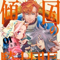 ファンタジーコメディ「傾国の騎士団長」騎士団長の娘が父のために立ち向かう！
