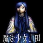 『魔法少女山田』コミカライズの魅力！編集者を襲う恐怖の正体は？！