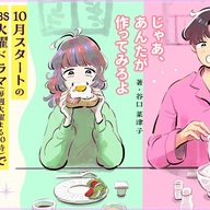 竹内涼真&夏帆のW主演の注目作!『じゃあ、あんたが作ってみろよ』の全貌
