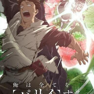無自覚最強男の新たな冒険が始まる！「俺は全てを【パリイ】する」第2期の詳細