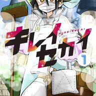 掃除の力で悪を討つ！バトルファンタジー『キレイセカイ』の魅力