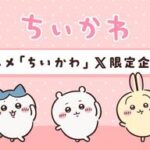 ちいかわの最新情報!アニメと絵文字で楽しもう!!