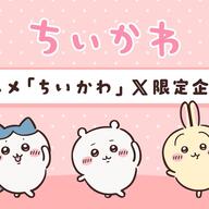 ちいかわの最新情報!アニメと絵文字で楽しもう!!