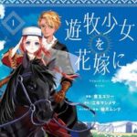 『遊牧少女を花嫁に』:少女の成長と幸せを描く感動のファンタジー