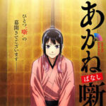 「あかね噺」がアニメ化！声優陣そして制作陣の意気込みに迫る！