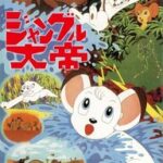 手塚治虫の名作アニメ『ジャングル大帝』デジタルリマスター版の魅力