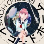新生活は宇宙船から!「レコードホーム」1巻のストーリー解説