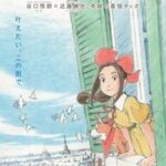 来年春公開！！夢のタッグで作られる劇場アニメ「パリに咲くエトワール」の魅力とは？
