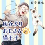 「灰かぶりおじさんと猫王子」って何!?隠れイケおじの猫ライフ