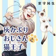 「灰かぶりおじさんと猫王子」って何！？隠れイケおじの猫ライフ