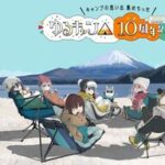 キャンプ好き必見!「ゆるキャン△」10周年展の見どころ紹介