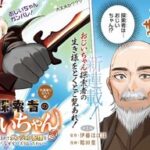 65歳のおじいちゃんがダンジョン配信!?新連載の魅力に迫る