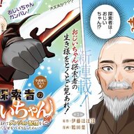 65歳のおじいちゃんがダンジョン配信!?新連載の魅力に迫る