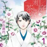 現実と幻想が交錯する！「箱庭の茶室」1巻をレビュー