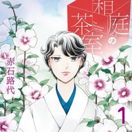 現実と幻想が交錯する!「箱庭の茶室」1巻をレビュー