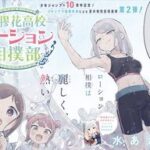 格式高き女子校のローション相撲部とは？新感覚部活の魅力に迫る！