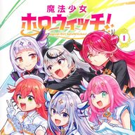 ホロライブのVTuberたちが紡ぐ魔法の物語