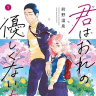 192cmの気弱男子と女子の友情物語を描いた「君はおれの優しくない春」